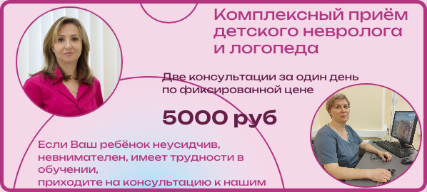Комплексный приём детского невролога и логопеда