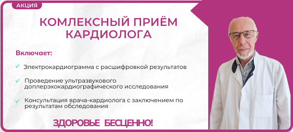 Комплексный приём кардиолога