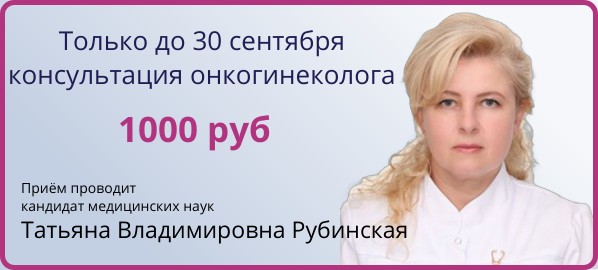 Консультация онкогинеколога