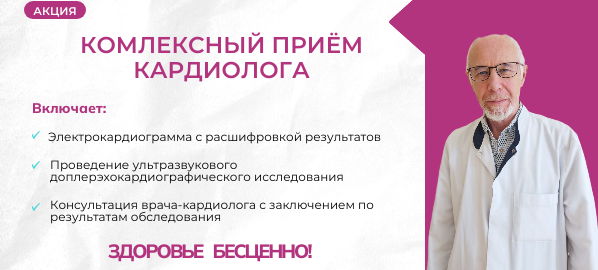 Комплексный приём кардиолога