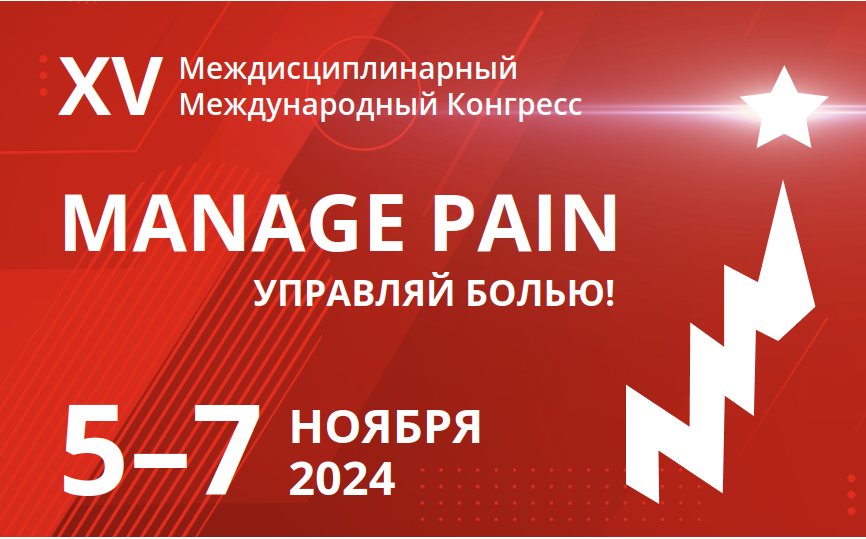 Мастер-класс Фиделя Субботина на Международном междисциплинарном конгрессе "Manage Pain"
