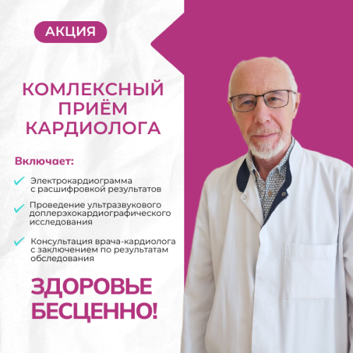 Комлпексный приём кардиолога